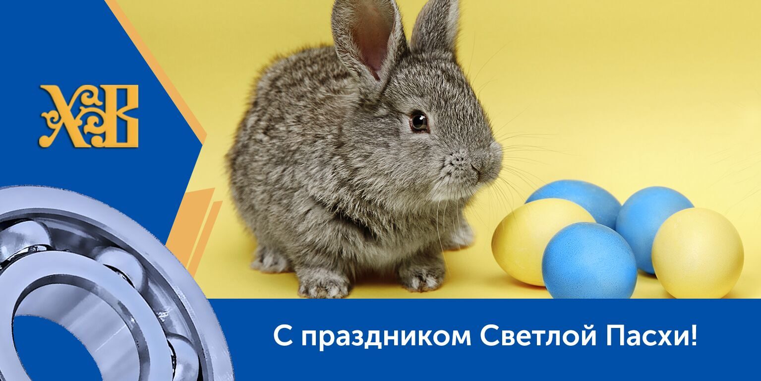 Пасха_21_Подшипник